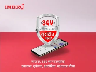 आइएमई पेले ल्यायो, ‘स्मार्ट हेल्थ–सुरक्षित भव’ नामक डिजिटल बीमा फिचर